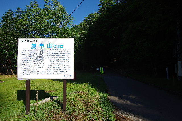 庚申山登山口190614.JPG